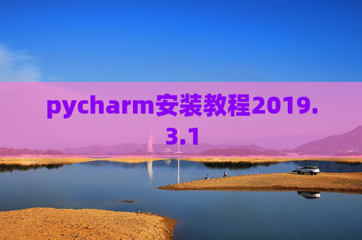 pycharm安装教程2019.3.1